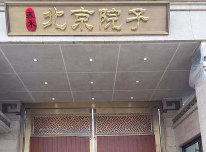 泰禾●北京院子 銅門、銅牌匾