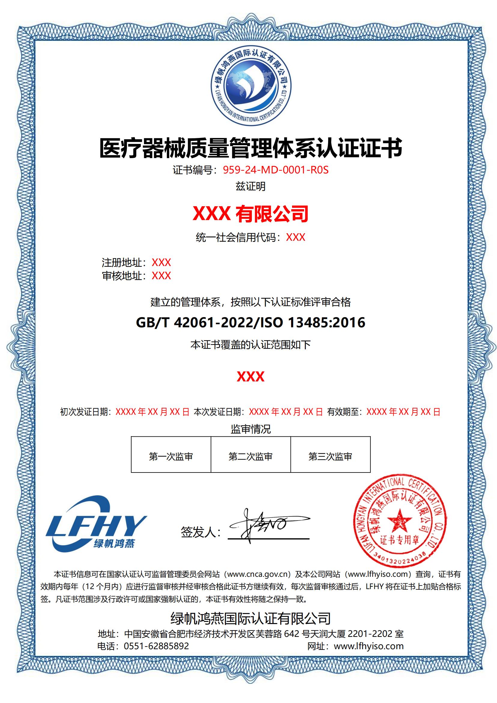 醫療器械質量管理體系（ISO 13485:2016）