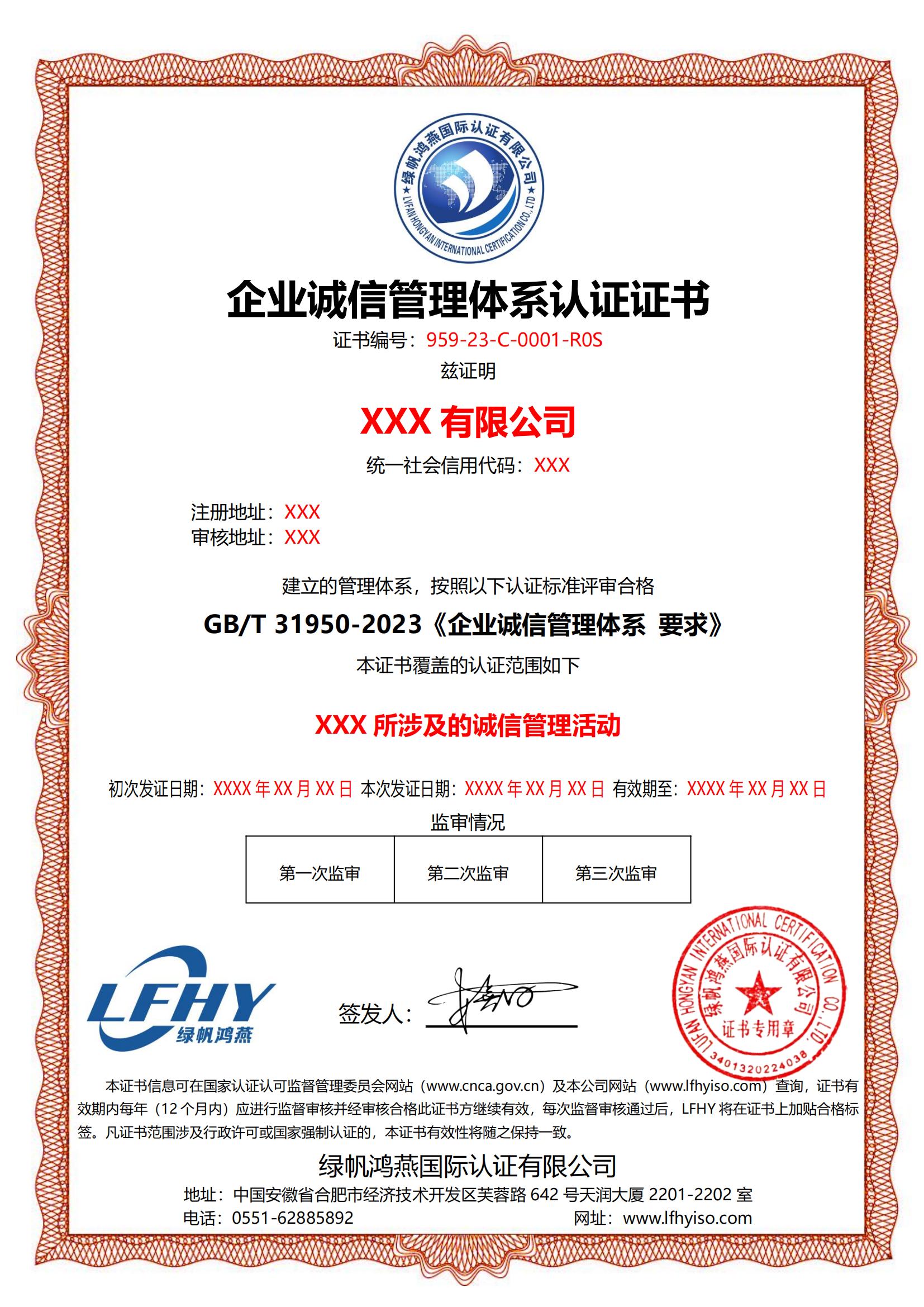 企業誠信管理體系（GB/T 31950-2023）