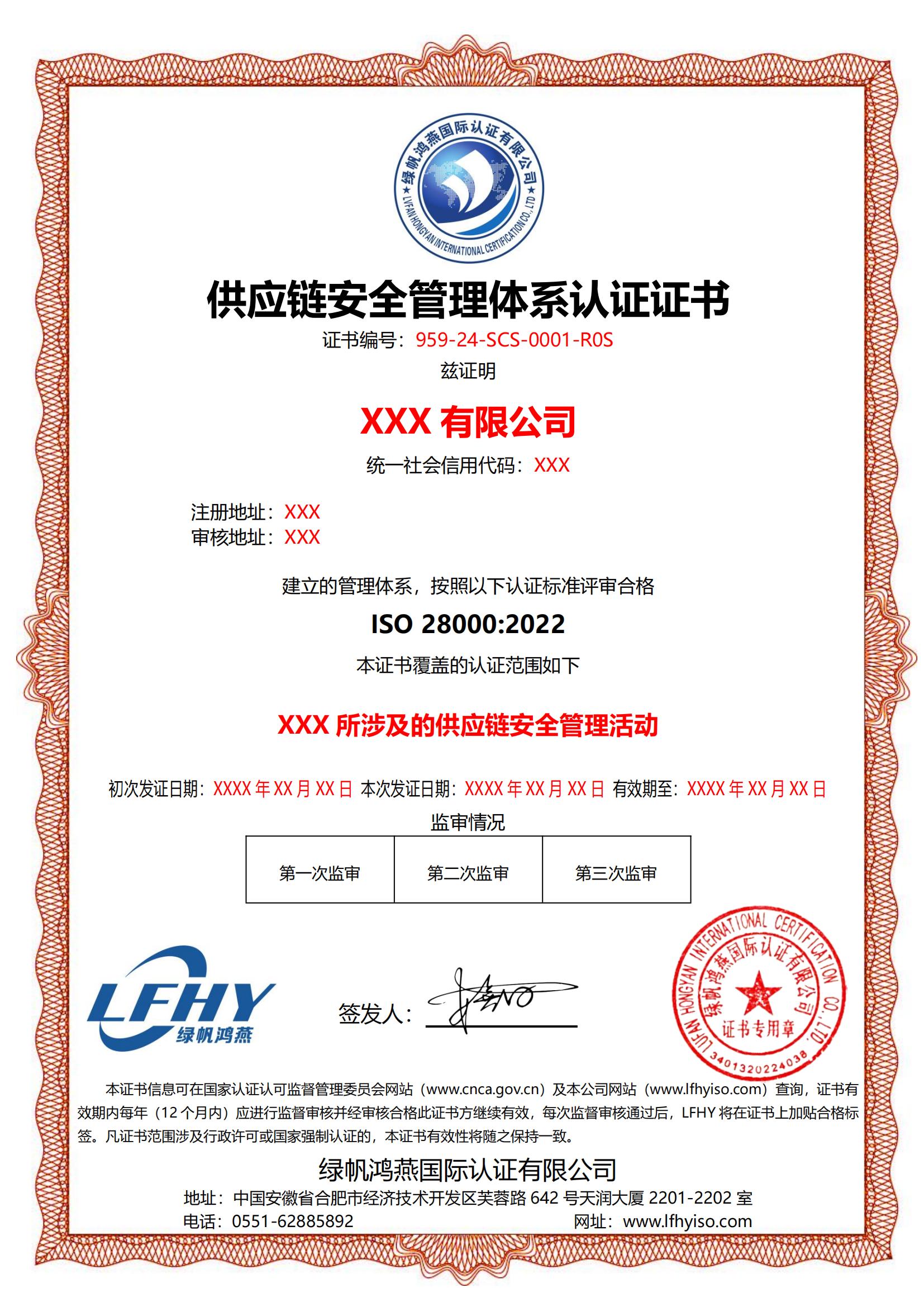 供應鏈安全管理體系（ISO 28000:2022）